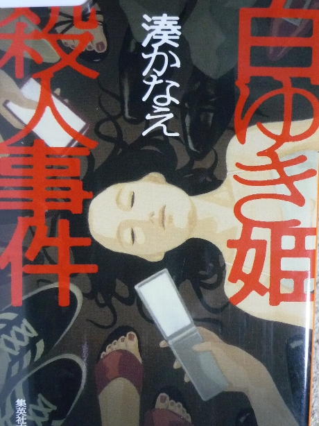 白ゆき姫殺人事件　湊かなえ(著)